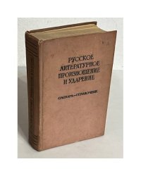Русское литературное произношение и ударение. Словарь-справочник