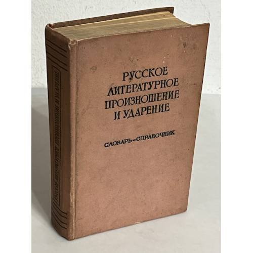 Обложка книги «Русское литературное произношение и ударение. Словарь-справочник» — Под редакцией Аванесова Р.И. и Ожегова С.И.