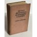 Обложка книги «Русское литературное произношение и ударение. Словарь-справочник» — Под редакцией Аванесова Р.И. и Ожегова С.И.