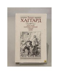 Перстень царицы Савской. Сердце мира