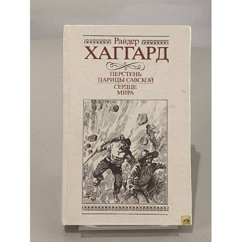Обложка книги «Перстень царицы Савской. Сердце мира» — Хаггард Генри Райдер, Карпинская В. Н., ISBN 5899422815
