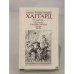 Обложка книги «Перстень царицы Савской. Сердце мира» — Хаггард Генри Райдер, Карпинская В. Н., ISBN 5899422815