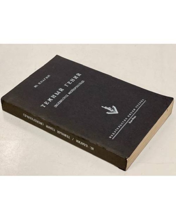 Темный гений (Всеволод Мейерхольд)