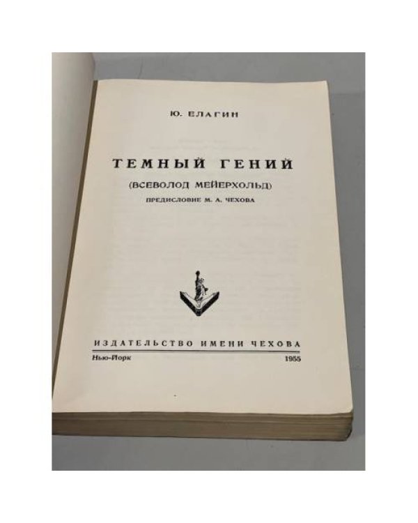 Темный гений (Всеволод Мейерхольд)