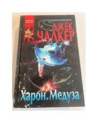 Харон. Медуза