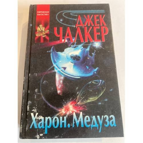 Харон. Медуза