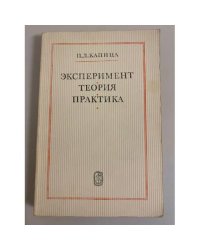 Эксперимент. Теория. Практика 