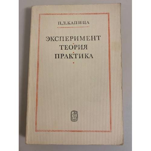 Эксперимент. Теория. Практика 