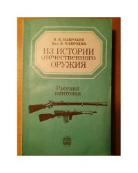 Из истории отечественного оружия. Русская винтовка