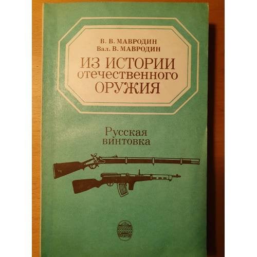 Обложка книги «Из истории отечественного оружия. Русская винтовка» — В. В. Мавродин, Вал. В. Мавродин