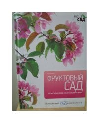 Фруктовый сад