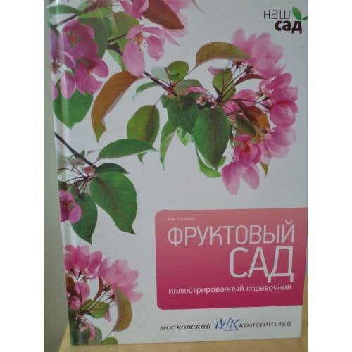 Обложка книги «Фруктовый сад» — Алан Титчмарш, ISBN 9785435700015