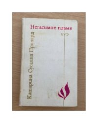 Негасимое пламя