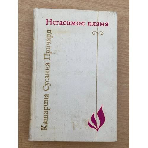 Негасимое пламя