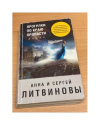 Прогулка по краю пропасти