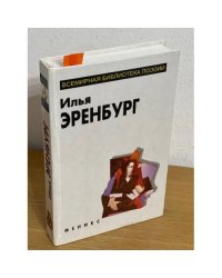 Илья Эренбург. Избранное