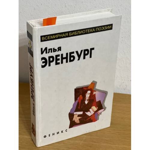 Илья Эренбург. Избранное