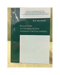 Вещные права на природные ресурсы: Публичные и частные интересы