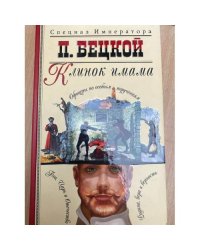 Клинок имама
