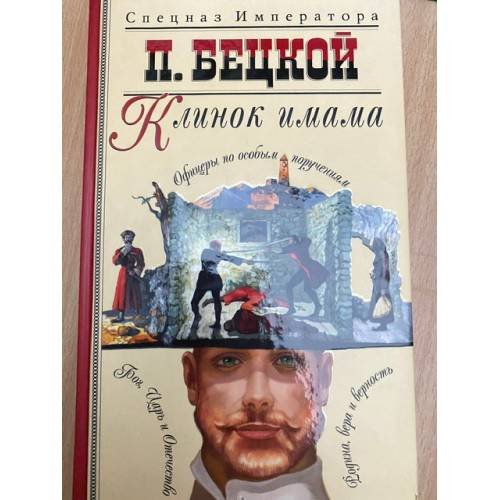 Клинок имама