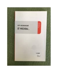 От Москвы..