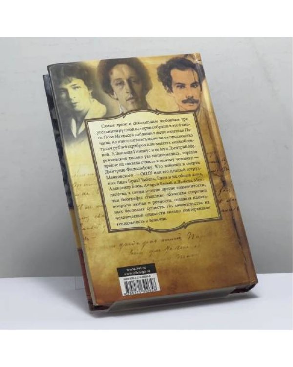 Дополнительное изображение книги «Самые скандальные треугольники русской истории»