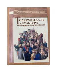 Толерантность и культура межнационального общения. Учебно-методическое пособие