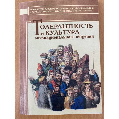 Толерантность и культура межнационального общения. Учебно-методическое пособие