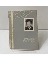 Вячеслав Кузнецов