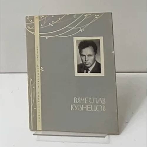 Вячеслав Кузнецов