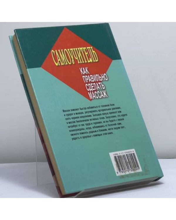 Дополнительное изображение книги «Самоучитель. Как правильно сделать массаж»