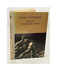 Витязь в тигровой шкуре
