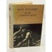 Обложка книги «Витязь в тигровой шкуре» — Руставели Шота