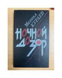 Ночной дозор