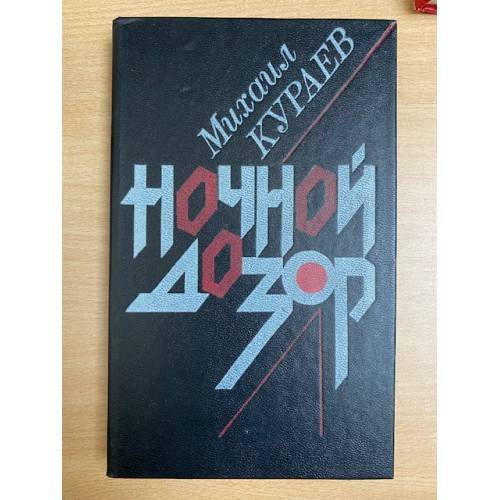 Ночной дозор