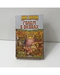 Голем в оковах