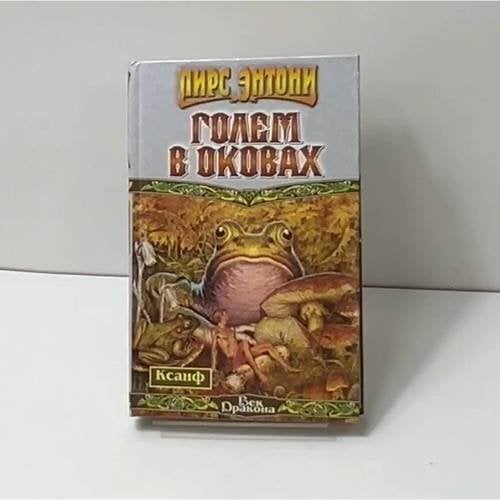 Голем в оковах