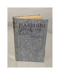 И.А. Бунин. Рассказы