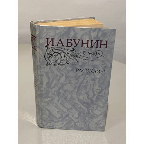 Обложка книги «И.А. Бунин. Рассказы» — Иван Алексеевич Бунин,  Анна Александровна Саакянц