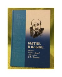 Бытие в языке: сборник научных трудов к 80-летию В.И. Жельвиса