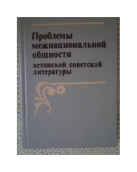 Проблемы межнациональной общности эстонской советской литературы