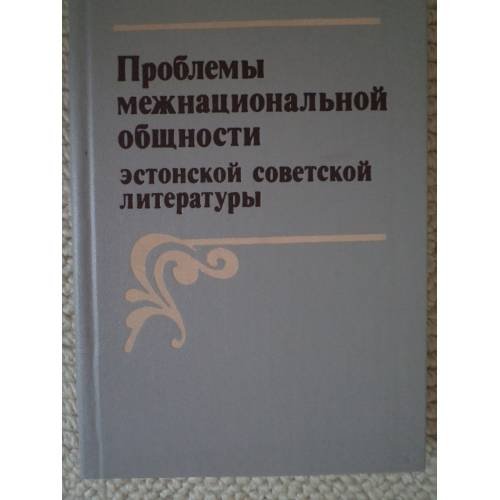 Обложка книги «Проблемы межнациональной общности эстонской советской литературы» — Бассель, Нафтолий Мордухович