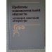 Обложка книги «Проблемы межнациональной общности эстонской советской литературы» — Бассель, Нафтолий Мордухович