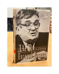 Дарю, что помню