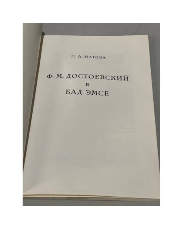 Дополнительное изображение книги «Ф. М. Достоевский в Бад Эмсе»