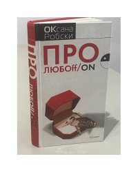 Про любOFF/on