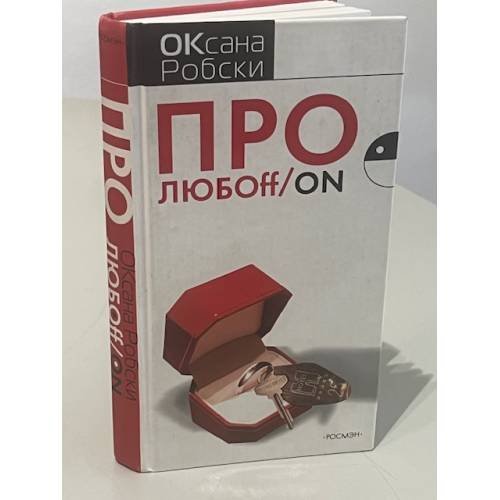 Про любOFF/on