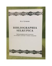 Библиограпhиа селкупица: Библиографический указатель по истории, культуре и языку селькупов