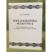 Библиограпhиа селкупица: Библиографический указатель по истории, культуре и языку селькупов