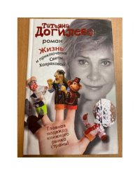 Жизнь и приключения Светы Хохряковой